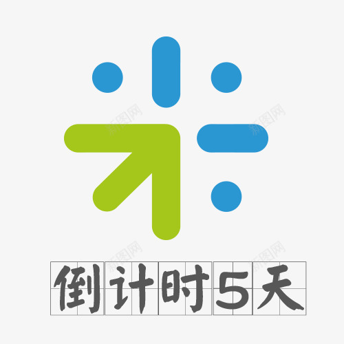 倒计时5天卡通创意图png免抠素材_新图网 https://ixintu.com 倒计时5天 倒计时字体设计 折扣时间 时间矢量图 珍惜时间