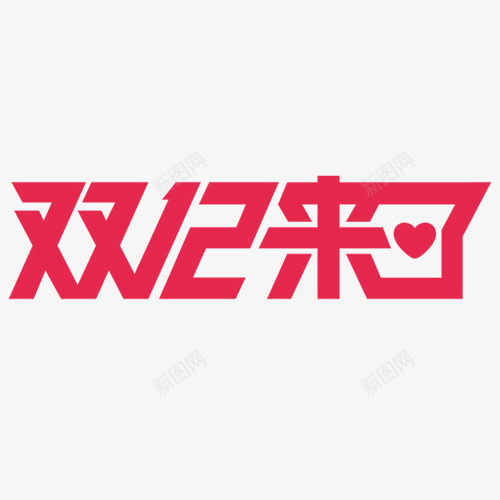 双12来了png免抠素材_新图网 https://ixintu.com 卡通字体 年终盛典 手绘字体 红色 艺术字 装饰字体
