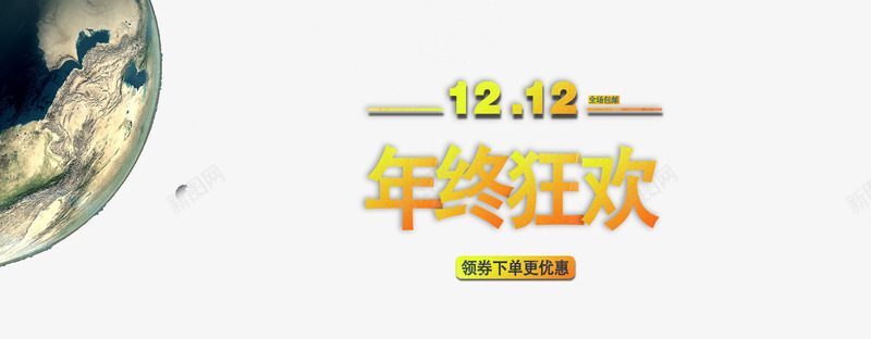 年终狂欢psd免抠素材_新图网 https://ixintu.com 双12承接页 双12提前购 双12活动页面 双12海报 双12狂欢购 双12页面 双12首页 双十二促销海报 双十二促销页面 双十二首页
