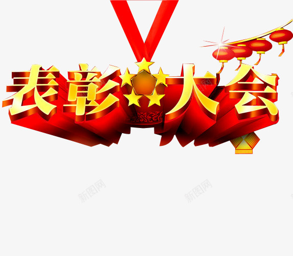 表彰大会png免抠素材_新图网 https://ixintu.com 奖杯 奖牌 年会 灯笼 立体星星 荣耀 荣誉 表彰 表彰会 表彰大会 颁奖