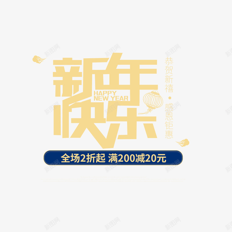 新春新年快乐海报促销bannerpng免抠素材_新图网 https://ixintu.com banner 促销海报 天猫 宣传海报 新年快乐 春节海报 淘宝