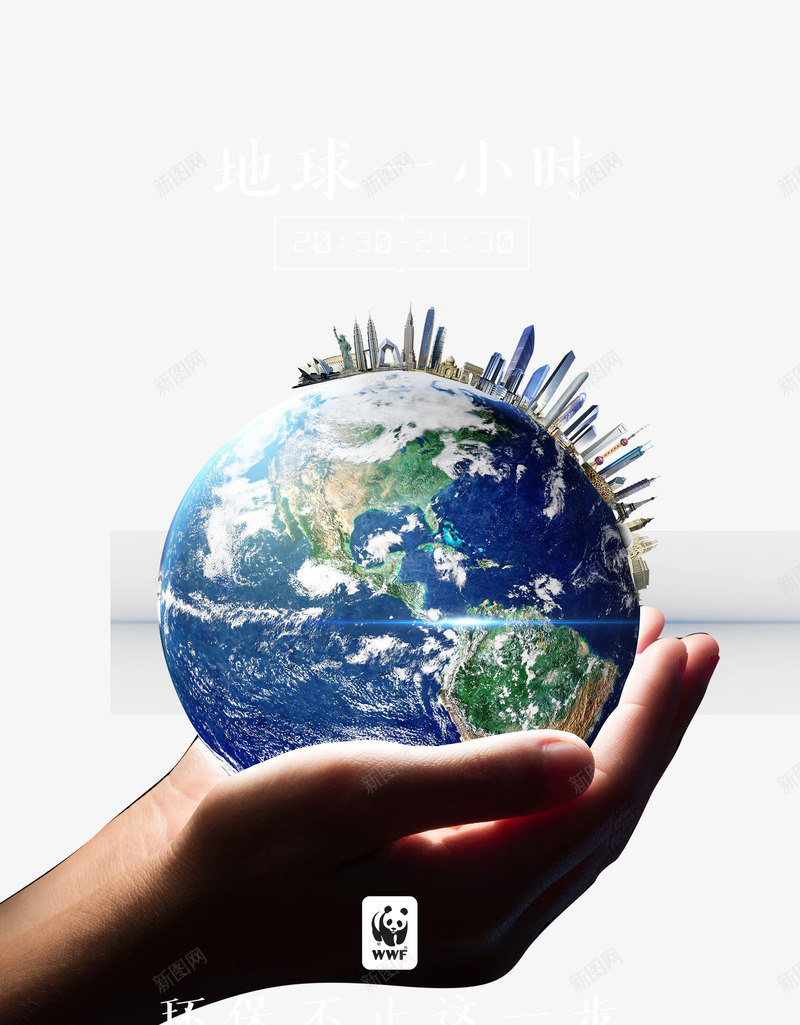 地球一小时海报psd分层图png免抠素材_新图网 https://ixintu.com 地球一小时 手中地球 海报文案版式设计 熄灯1小时 绿色环保 绿色生活 节能降耗