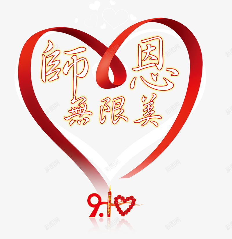师恩无限美png免抠素材_新图网 https://ixintu.com 九月十日 感恩 教师节 红色