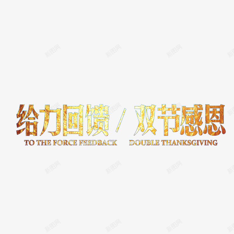 给力回馈双节感恩png免抠素材_新图网 https://ixintu.com 给力回馈双节感恩 给力回馈双节感恩字体 给力回馈双节感恩艺术字 给力回馈双节感恩设计