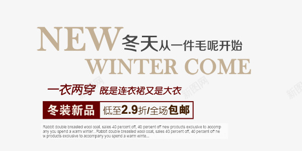 淘宝女装文案排版png免抠素材_新图网 https://ixintu.com 冬装 外套 文案排版