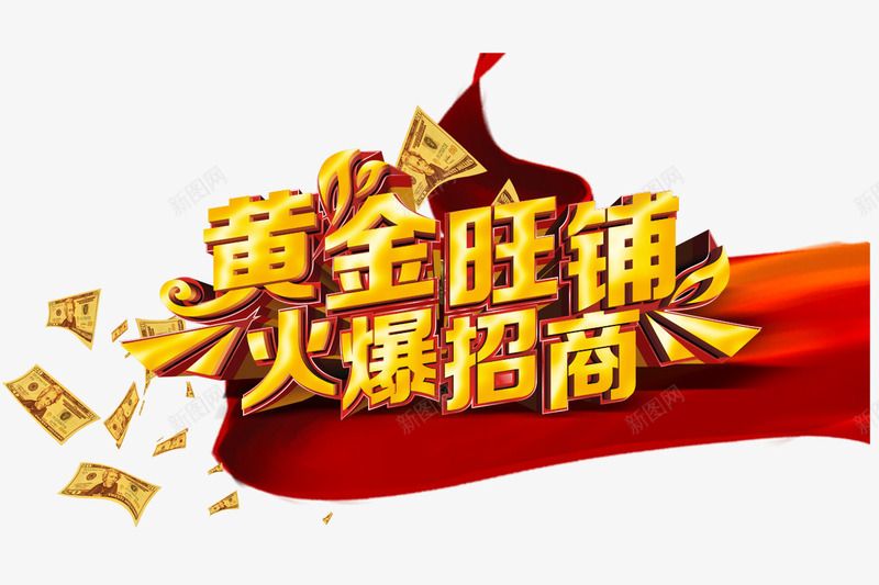 黄金旺铺招商png免抠素材_新图网 https://ixintu.com 店铺招商 漂浮的纸钱 火爆招商 红色丝带 黄色字体