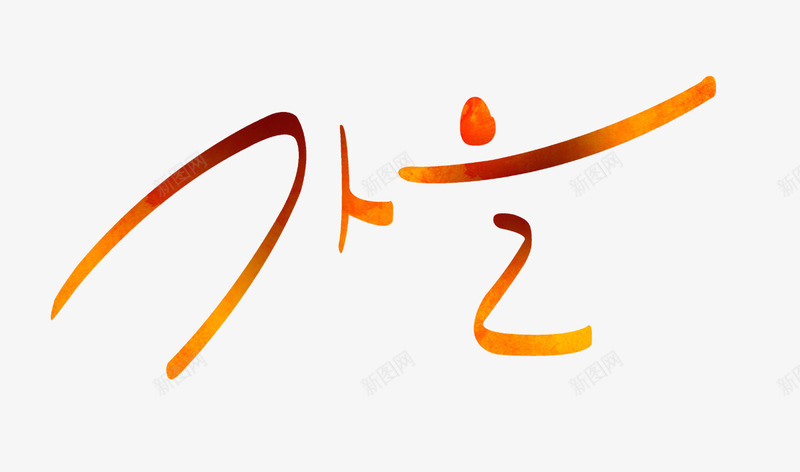 韩文艺术字漂浮花瓣气泡简洁大方png免抠素材_新图网 https://ixintu.com 可爱 树丛 树叶 气泡 漂浮 简洁 艺术字 花瓣 边框 韩文