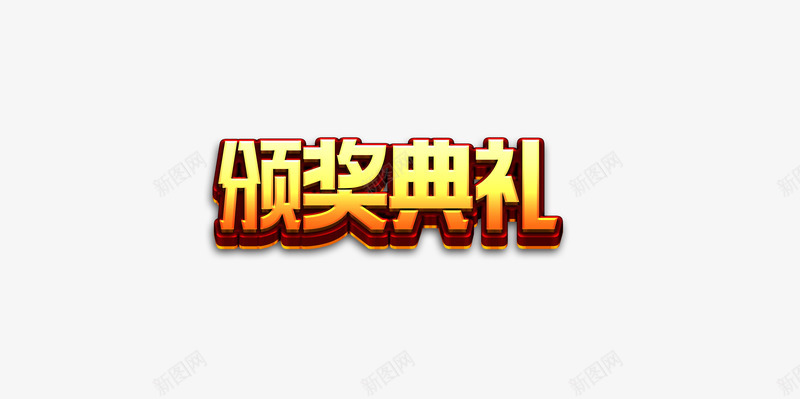 颁奖典礼png免抠素材_新图网 https://ixintu.com 优秀员工 年会盛典 明星 颁奖典礼