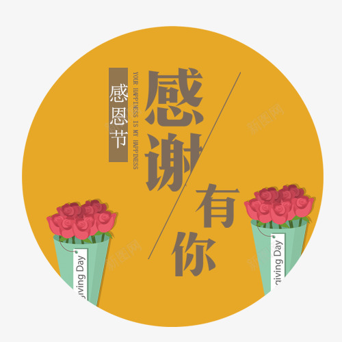 感谢有你psd免抠素材_新图网 https://ixintu.com 卡通花束 感恩世界 感恩节 感谢一切 装饰花卉 设计标签