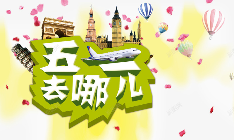 五一去哪儿艺术字png免抠素材_新图网 https://ixintu.com 五一 五一出游 五一出游季 五一去哪儿 五一素材