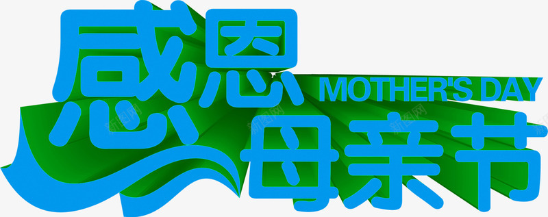 感恩母亲节蓝色立体分层字体png免抠素材_新图网 https://ixintu.com 分层 字体 感恩 母亲节 立体 蓝色