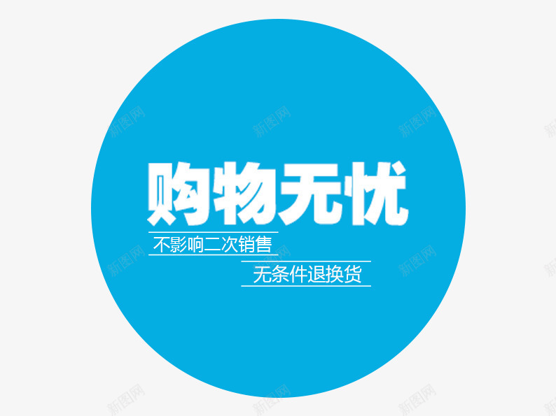 购物无忧png免抠素材_新图网 https://ixintu.com 促销活动 十二促销 双12 双十二 圆形 天猫双十二 淘宝双十二 白色 蓝色