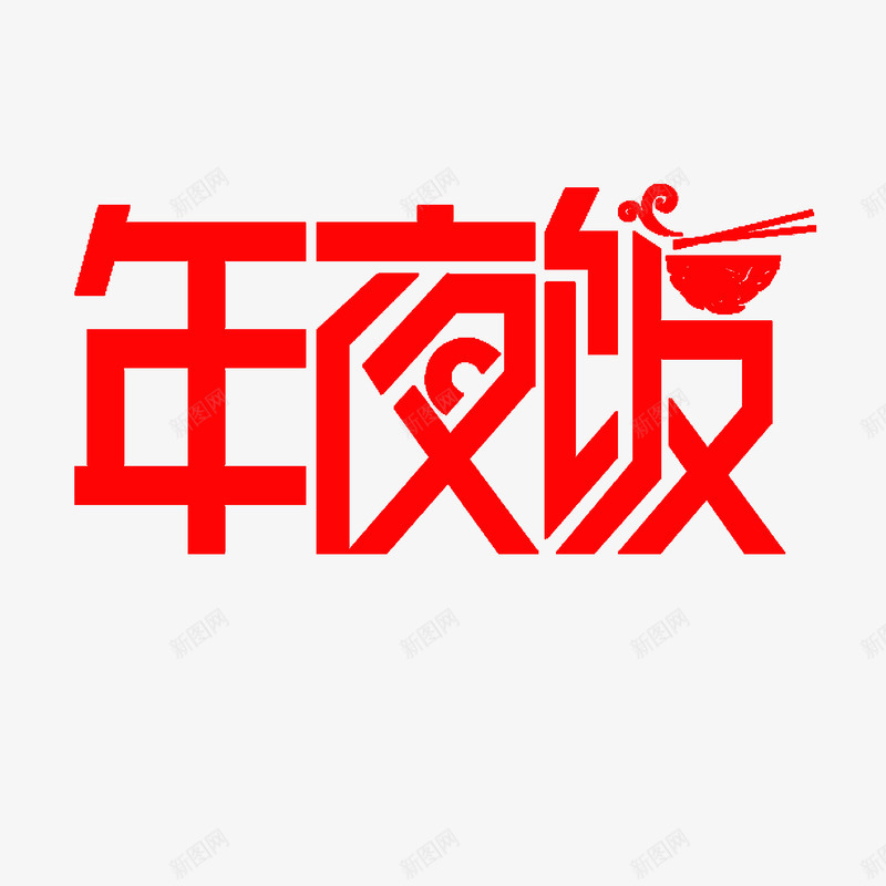 年夜饭字体图标png_新图网 https://ixintu.com 姓名设计 字体设计 年夜饭字体设计 广告宣传png 电商广告宣传png 红色