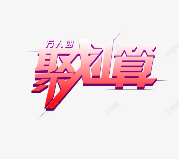 聚划算图标png_新图网 https://ixintu.com 1212 1212万万没想到 2016 logo 优惠卷 全球狂欢节 双12狂欢到底 双12震撼来袭 品牌盛典 备战双12 天猫大促 年末盛惠 年终盛 活动 特价风暴 狂欢盛典 红包 继续狂欢 聚划算