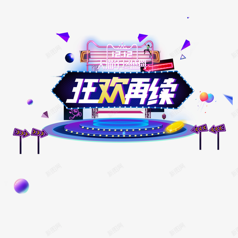 双12电商艺术字图图标png_新图网 https://ixintu.com C4D 免抠图 双12 双12LOGO 双十二 双十二艺术字 小物件 电商设计 舞台