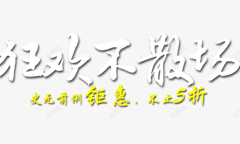 狂欢不散场png免抠素材_新图网 https://ixintu.com 双11标题 双12标题 活动标题