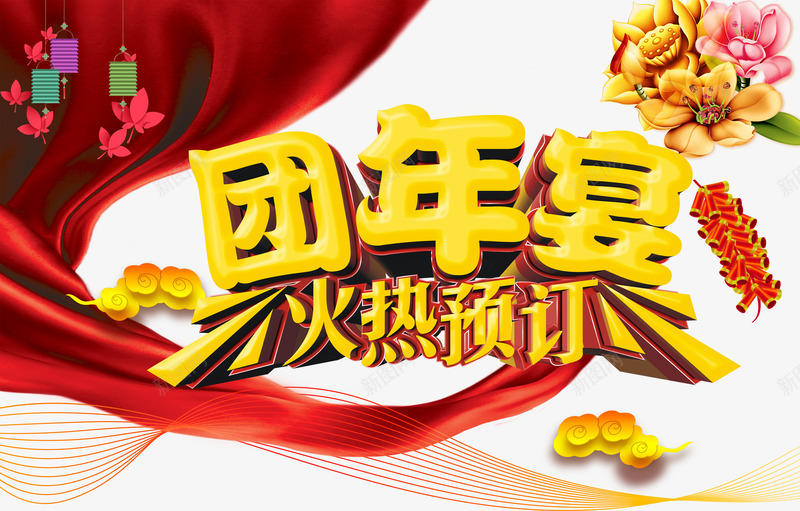 团年宴火热预定png免抠素材_新图网 https://ixintu.com 团圆饭 团年宴 年夜饭 火热预订 鞭炮