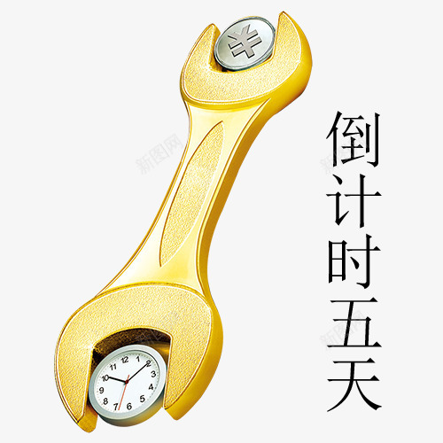 扳手与时间创意图png免抠素材_新图网 https://ixintu.com 倒计时5天 倒计时字体设计 扳手 折扣时间 时间 时间矢量图 珍惜时间