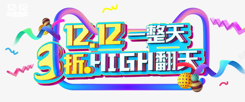 淘宝双12海报PSDpng免抠素材_新图网 https://ixintu.com 京东 促销海报 创意海报 双12 天猫 年终盛典 淘宝 淘宝双12 淘宝双12海报