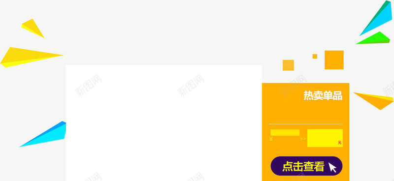 点击查看png免抠素材_新图网 https://ixintu.com 促销边框 橙色三角 橙色促销标签 点击查看