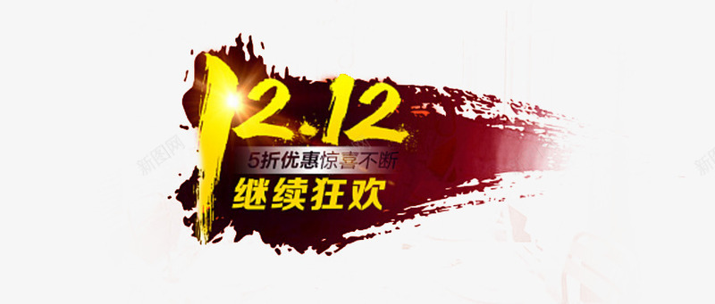 双12狂欢png免抠素材_新图网 https://ixintu.com 12月12狂欢 年终狂欢 淘宝双12 继续狂欢