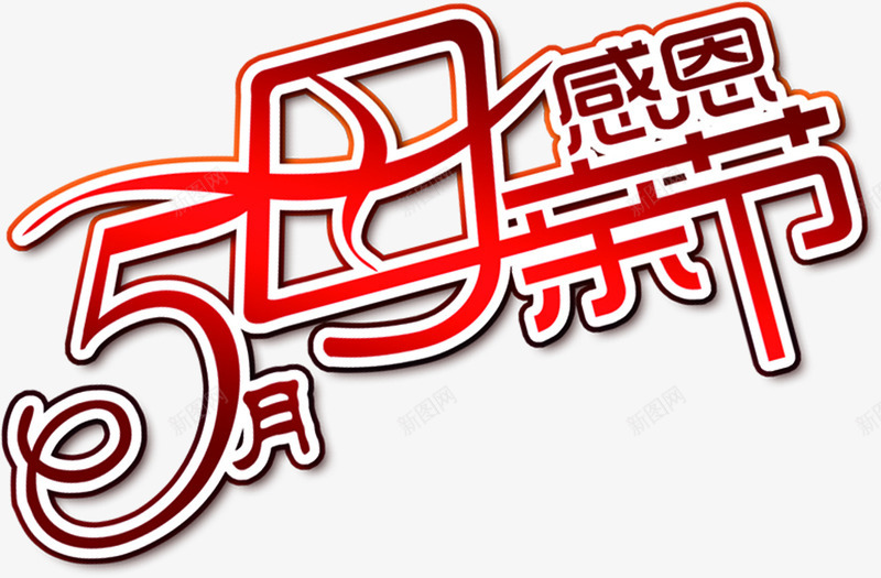 五月感恩母亲节红色节日字体png免抠素材_新图网 https://ixintu.com 五月 字体 感恩 母亲节 红色 节日