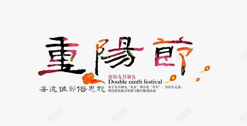 重阳节png免抠素材_新图网 https://ixintu.com 感恩 老人节 重阳节