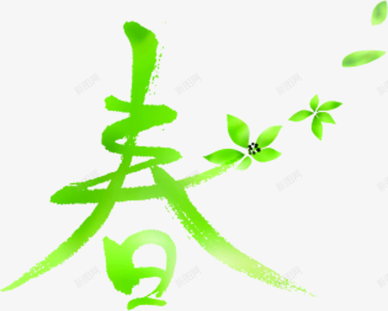 绿色手绘春字漂浮花朵png免抠素材_新图网 https://ixintu.com 漂浮 绿色 花朵