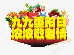 节日png免抠素材_新图网 https://ixintu.com 中国传统节日 中国风 九九重阳 九月初九 大礼包 尊贤 感恩回馈 敬老 气球 浓浓敬老情 节日 重阳节 金色 黄色