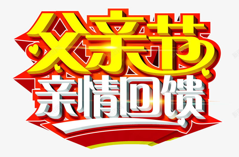 父亲节亲情回馈png免抠素材_新图网 https://ixintu.com 亲情六月 亲情回馈 感恩父亲节 父亲 父亲节 爸气十足