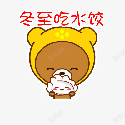 冬至吃水饺png免抠素材_新图网 https://ixintu.com 冬至 吃 小熊 水饺
