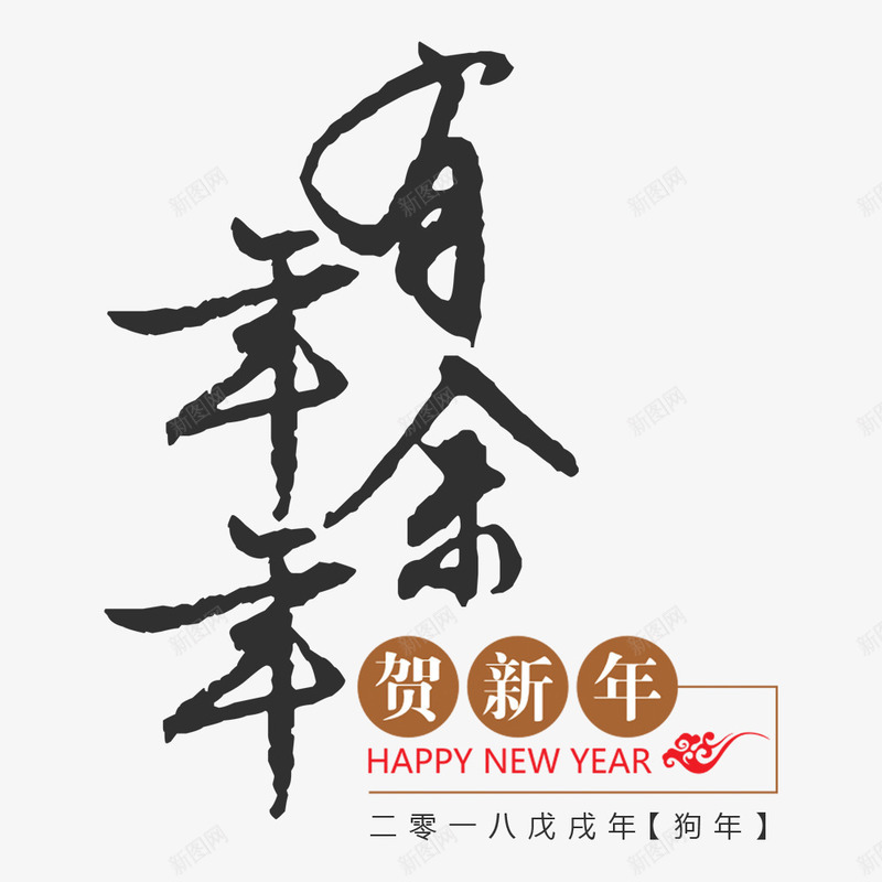 简约中国风年年有余节日海报png免抠素材_新图网 https://ixintu.com 中国风 年年有余 新年 春节 海报排版 狗年 简约 除夕