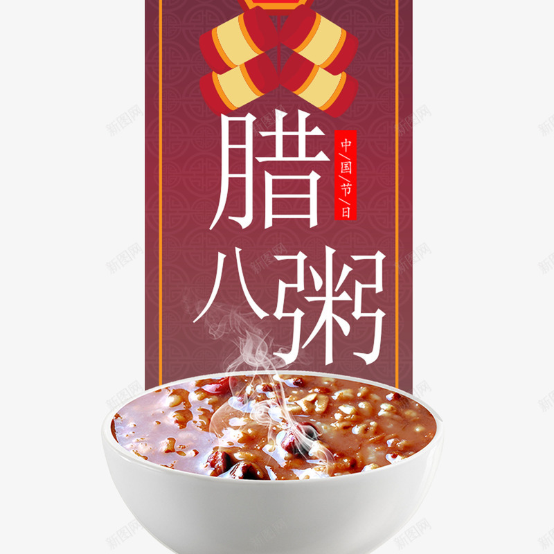 传统节日腊八粥装饰插图png免抠素材_新图网 https://ixintu.com 传统 粥 腊八粥 腊八节 腊月庆祝 节日 装饰插图