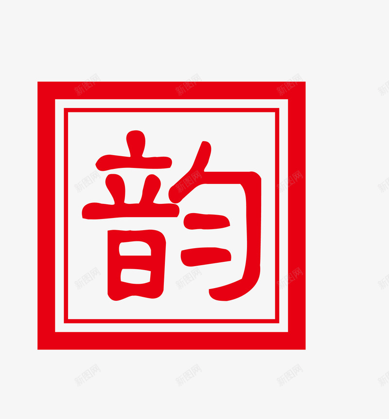 方形四方茶印古印png免抠素材_新图网 https://ixintu.com 书法 传统文化 古印 喝茶 四方 文化艺术 方形 茶印 茶饮 设计