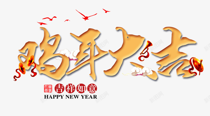 鸡年大吉png免抠素材_新图网 https://ixintu.com 吉祥如意 新年免费图片大全 新年免费透明素材 春节免扣素材库 春节免费素材 春节图片 红色彩带 艺术字 金色