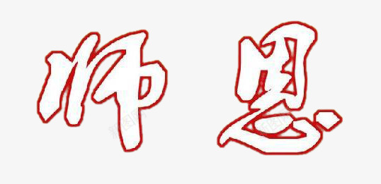 师恩png免抠素材_新图网 https://ixintu.com 910 图案 师恩 感恩 教师节 海报 白色 艺术字 装饰 设计 贺卡