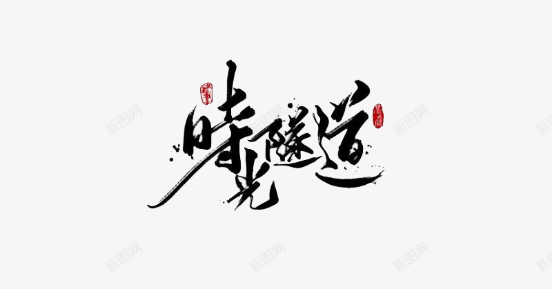 2017隧道时光隧道png免抠素材_新图网 https://ixintu.com 时光 时光隧道 景色 隧道 飞逝