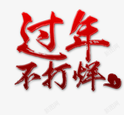 过年不打烊png免抠素材_新图网 https://ixintu.com 字体 新年 春节 红色