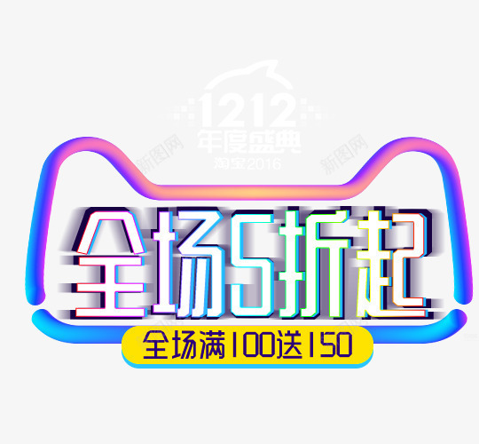 全场五折起双十二大促psd免抠素材_新图网 https://ixintu.com 全场五折 双12 年终大促 渐变 艺术字体