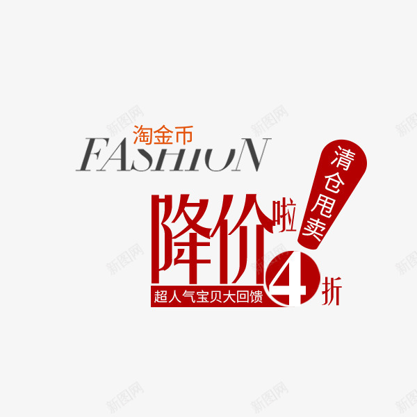 电商减价特卖png免抠素材_新图网 https://ixintu.com 促销文案 天猫 折扣 排版 淘宝电商 装饰