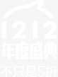双12png免抠素材_新图网 https://ixintu.com 不只是五折 双12 双十二 天猫双十二 年度盛典 淘宝双12 淘宝双十二 购物狂欢节