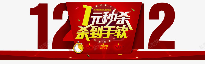 双12店招png免抠素材_新图网 https://ixintu.com 1元秒杀 双12 双12大促 双12店招 双十二 天猫促销 店招 杀到手软 淘宝促销 艺术字 购物狂欢 限时抢购
