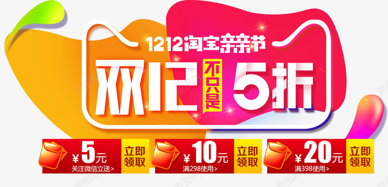 双12海报psd免抠素材_新图网 https://ixintu.com 不止5折 亲亲节 优惠券 双12 双12海报
