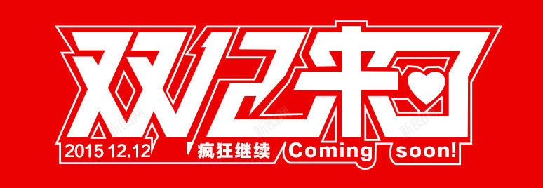 双12来了红色艺术字标签png免抠素材_新图网 https://ixintu.com 12 标签 红色 艺术