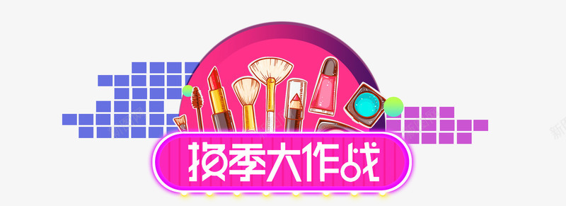 换季大作战png免抠素材_新图网 https://ixintu.com 冬季 化妆品 双11 团购 秒杀
