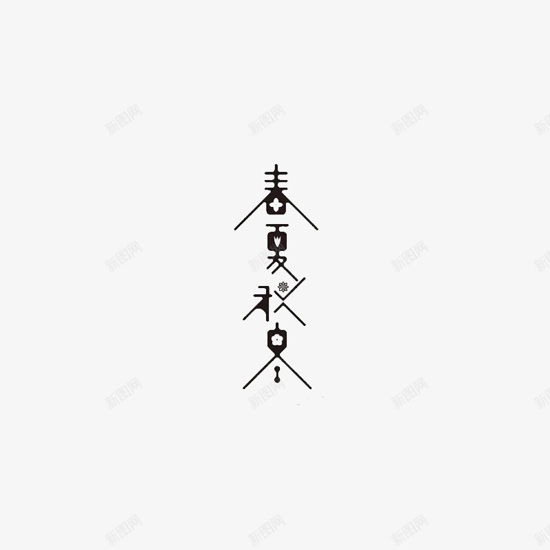 春夏秋冬png免抠素材_新图网 https://ixintu.com 创意 卡通 手绘 文字 春夏秋冬 简笔 线条 黑色