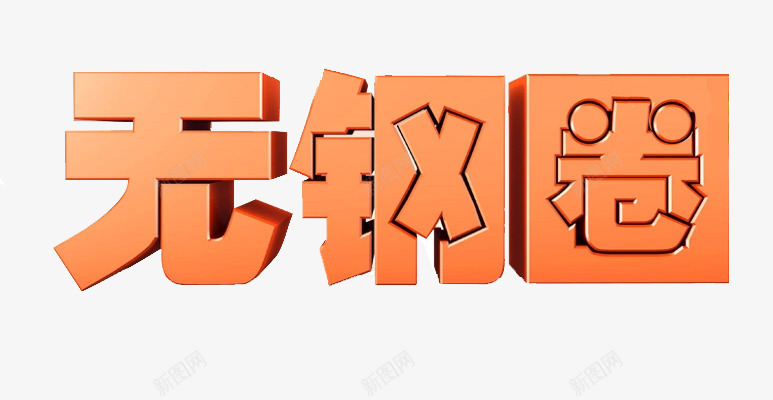 3D字体png免抠素材_新图网 https://ixintu.com PSD源文件无钢圈字体下载3D字体图片下载 PSD源文件无钢圈字体下载3D字体模板下载 字体 无钢圈