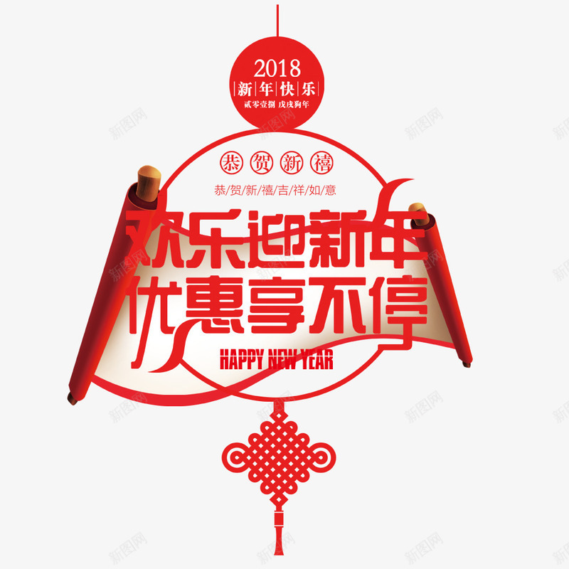 新春快乐展板psd免抠素材_新图网 https://ixintu.com 2018年 中国结 优惠 优惠享不停 周年庆典 开业庆典 新年 欢乐迎新年 狗年 除夕海报