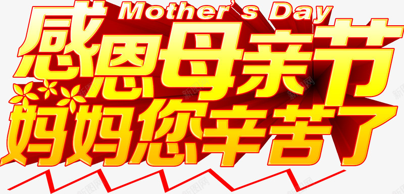 感恩母亲节png免抠素材_新图网 https://ixintu.com 妈妈您辛苦了 感恩母亲节 母亲 母亲节 母亲节快乐 母爱