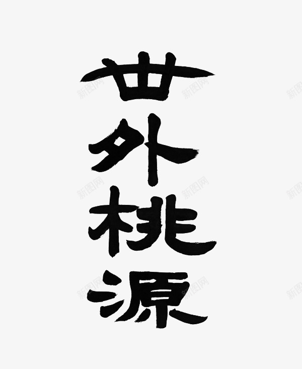 世外桃源png免抠素材_新图网 https://ixintu.com 文字 桃花源记 水墨字 矢量装饰 艺术字 装饰